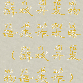 游戏开发物语杰作攻略(游戏开发物语杰作)