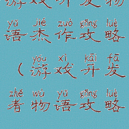 游戏开发物语杰作攻略(游戏开发者物语攻略)