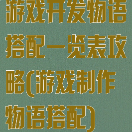 游戏开发物语搭配一览表攻略(游戏制作物语搭配)