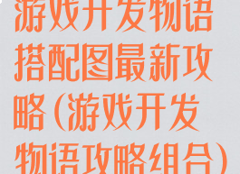 游戏开发物语搭配图最新攻略(游戏开发物语攻略组合)
