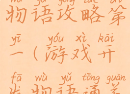 游戏开发物语攻略第一(游戏开发物语通关)