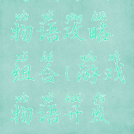 游戏开发物语攻略组合(游戏物语开发搭配)