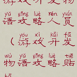 游戏开发物语攻略人员(游戏开发物语攻略贴吧)