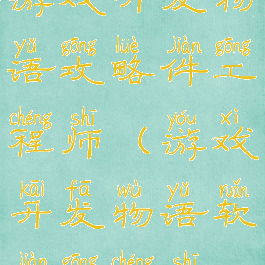 游戏开发物语攻略件工程师(游戏开发物语软件工程师)