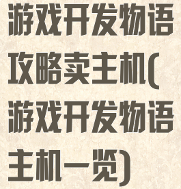 游戏开发物语攻略卖主机(游戏开发物语主机一览)