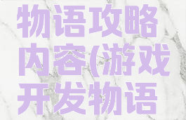 游戏开发物语攻略内容(游戏开发物语前期攻略)