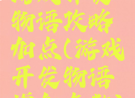 游戏开发物语攻略加点(游戏开发物语增加点数)