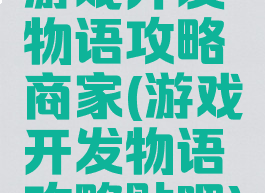 游戏开发物语攻略商家(游戏开发物语攻略贴吧)