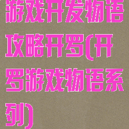 游戏开发物语攻略开罗(开罗游戏物语系列)