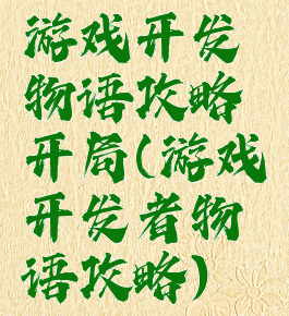 游戏开发物语攻略开局(游戏开发者物语攻略)