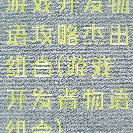 游戏开发物语攻略杰出组合(游戏开发者物语组合)