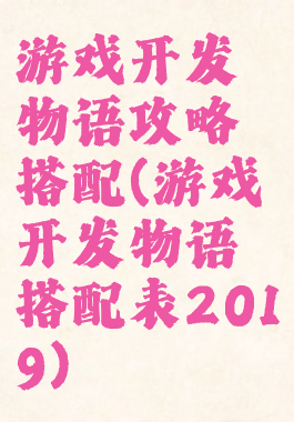 游戏开发物语攻略搭配(游戏开发物语搭配表2019)