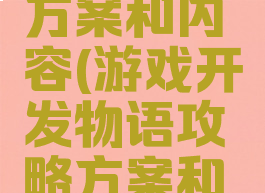 游戏开发物语攻略方案和内容(游戏开发物语攻略方案和内容一样吗)