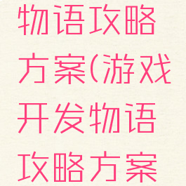 游戏开发物语攻略方案(游戏开发物语攻略方案和内容)