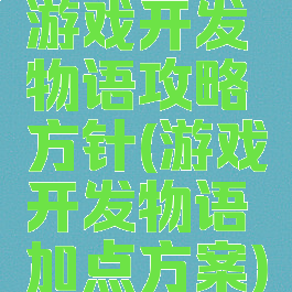 游戏开发物语攻略方针(游戏开发物语加点方案)