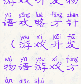 游戏开发物语攻略方针(游戏开发物语游戏方案点数)