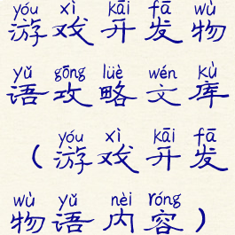 游戏开发物语攻略文库(游戏开发物语内容)