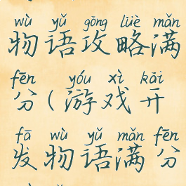 游戏开发物语攻略满分(游戏开发物语满分作品)