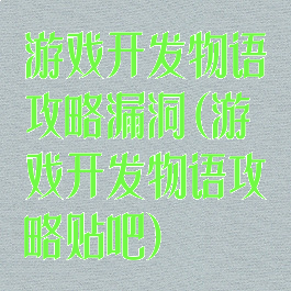 游戏开发物语攻略漏洞(游戏开发物语攻略贴吧)
