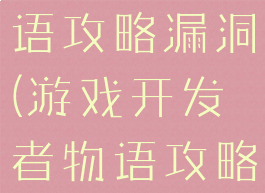 游戏开发物语攻略漏洞(游戏开发者物语攻略)