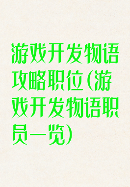 游戏开发物语攻略职位(游戏开发物语职员一览)