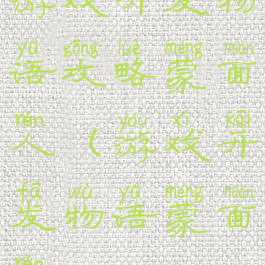 游戏开发物语攻略蒙面人(游戏开发物语蒙面人)