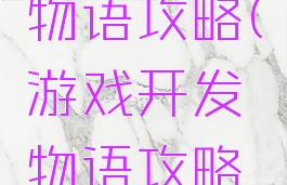 游戏开发物语攻略(游戏开发物语攻略相性表)