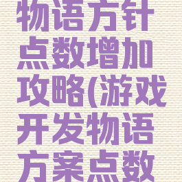 游戏开发物语方针点数增加攻略(游戏开发物语方案点数怎么增加)