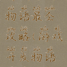 游戏开发物语最全攻略(游戏开发物语游戏方案)