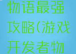 游戏开发物语最强攻略(游戏开发者物语攻略)