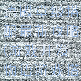 游戏开发物语殿堂级搭配最新攻略(游戏开发物语游戏搭配大全)