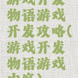 游戏开发物语游戏开发攻略(游戏开发物语游戏内容)