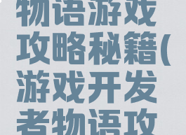 游戏开发物语游戏攻略秘籍(游戏开发者物语攻略)