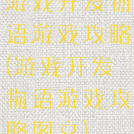 游戏开发物语游戏攻略(游戏开发物语游戏攻略图文)