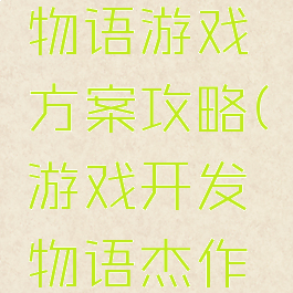 游戏开发物语游戏方案攻略(游戏开发物语杰作攻略)