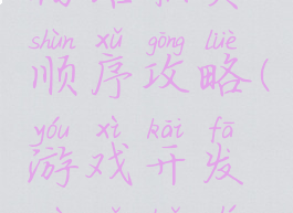 游戏开发物语职员顺序攻略(游戏开发物语转职顺序)