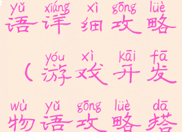 游戏开发物语详细攻略(游戏开发物语攻略搭配)