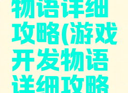 游戏开发物语详细攻略(游戏开发物语详细攻略图文)