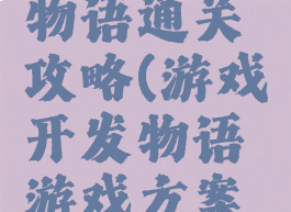 游戏开发物语通关攻略(游戏开发物语游戏方案攻略)