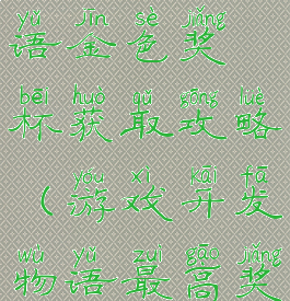 游戏开发物语金色奖杯获取攻略(游戏开发物语最高奖)