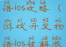 游戏开发物语ios攻略(游戏开发物语ios破解版)