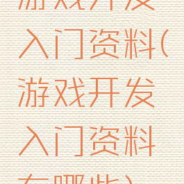 游戏开发入门资料(游戏开发入门资料有哪些)