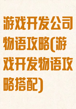 游戏开发公司物语攻略(游戏开发物语攻略搭配)