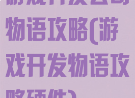 游戏开发公司物语攻略(游戏开发物语攻略硬件)