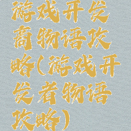 游戏开发商物语攻略(游戏开发者物语攻略)