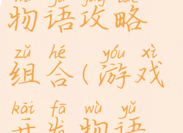 游戏开发者物语攻略组合(游戏开发物语最佳组合)