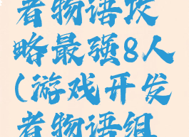 游戏开发者物语攻略最强8人(游戏开发者物语组合)