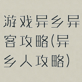 游戏异乡异客攻略(异乡人攻略)