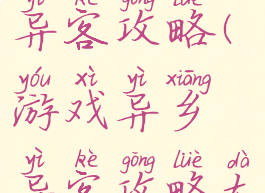 游戏异乡异客攻略(游戏异乡异客攻略大全)