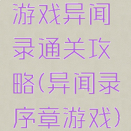 游戏异闻录通关攻略(异闻录序章游戏)